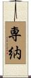 専納 Scroll