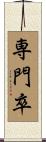 専門卒 Scroll