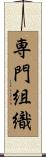 専門組織 Scroll