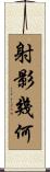 射影幾何 Scroll