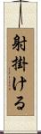 射掛ける Scroll