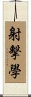射擊學 Scroll
