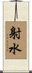 射水 Scroll