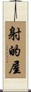 射的屋 Scroll