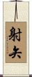 射矢 Scroll