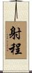 射程 Scroll