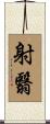 射翳 Scroll