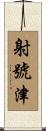 射號津 Scroll