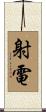 射電 Scroll