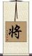 将 Scroll