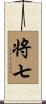 将七 Scroll