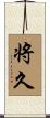 将久 Scroll