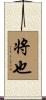 将也 Scroll