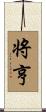 将亨 Scroll