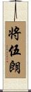 将伍朗 Scroll