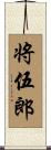 将伍郎 Scroll
