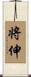 将伸 Scroll
