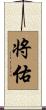 将佑 Scroll