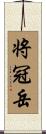 将冠岳 Scroll