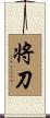 将刀 Scroll