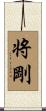 将剛 Scroll