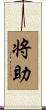 将助 Scroll