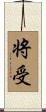 将受 Scroll