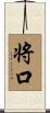 将口 Scroll