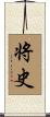 将史 Scroll
