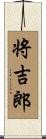 将吉郎 Scroll