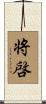 将啓 Scroll