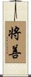 将善 Scroll