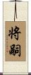 将嗣 Scroll