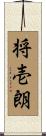 将壱朗 Scroll