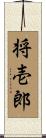 将壱郎 Scroll