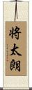 将太朗 Scroll