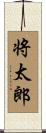 将太郎 Scroll