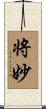将妙 Scroll