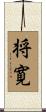 将寛 Scroll
