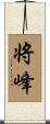 将峰 Scroll