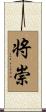 将崇 Scroll