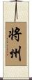 将州 Scroll