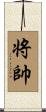 将帥 Scroll