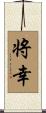 将幸 Scroll