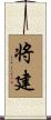将建 Scroll