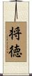 将徳 Scroll
