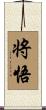 将悟 Scroll