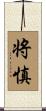 将慎 Scroll