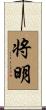 将明 Scroll