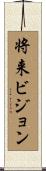 将来ビジョン Scroll
